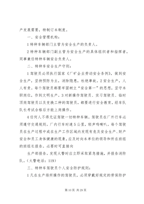 公司特种车辆安全管理规定.docx