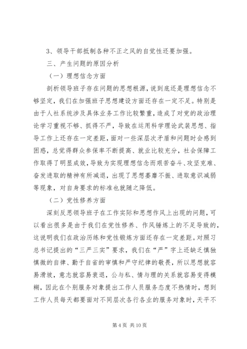 人社局领导班子三严三实专题教育对照检查材料.docx