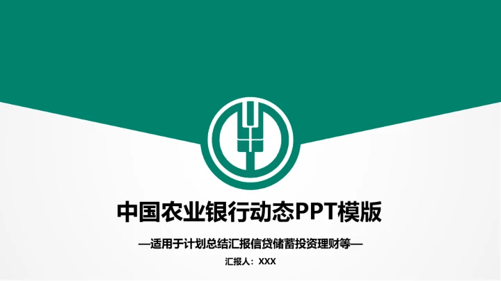 农业银行适用于计划总结汇报信贷储蓄投资理财通用PPT