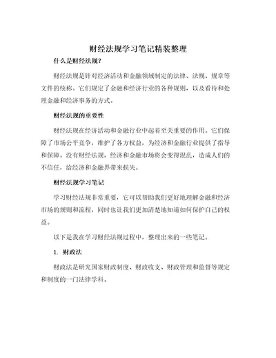 财经法规学习笔记精装整理