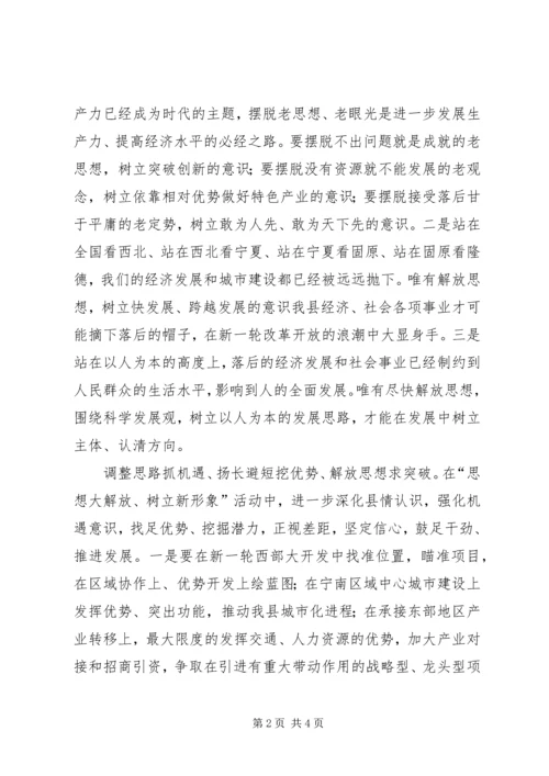 思想大解放树立新形象心得体会.docx