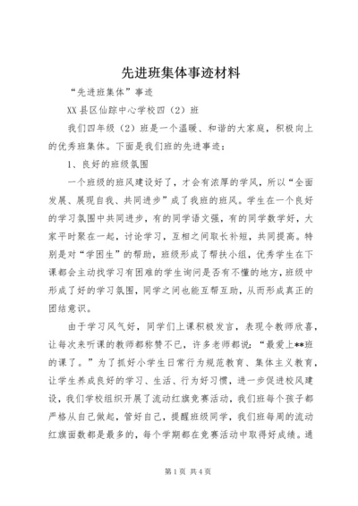 先进班集体事迹材料 (10).docx