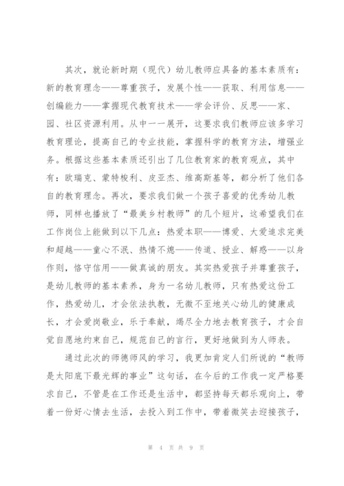 幼儿教师师德师风培训心得体会五篇.docx