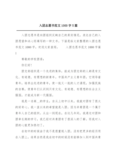 入团志愿书范文1000字5篇.docx