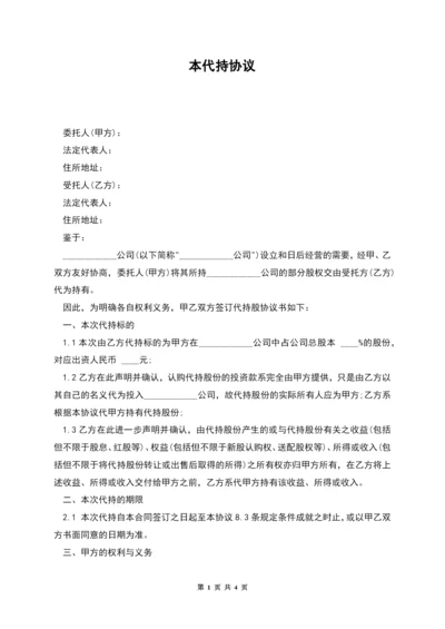 本代持协议.docx