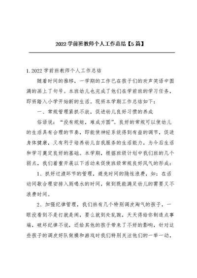 2022学前班教师个人工作总结【5篇】