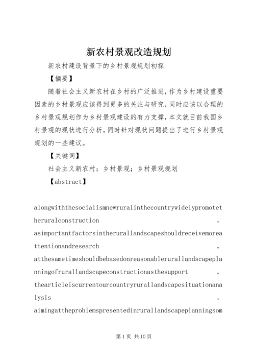 新农村景观改造规划 (3).docx