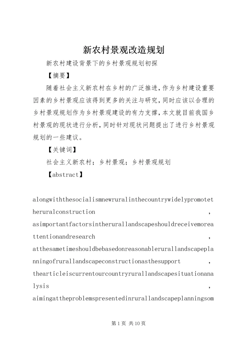 新农村景观改造规划 (3).docx