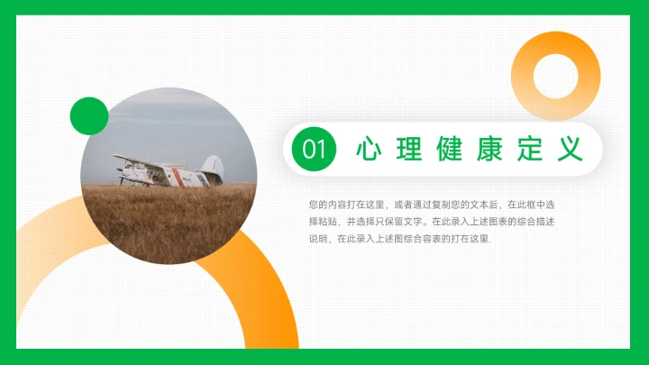 绿橙简洁创意大学生心理健康教育PPT模板