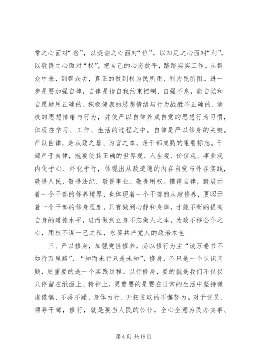 修学修德修行——浅谈严以修身加强党性修养.docx