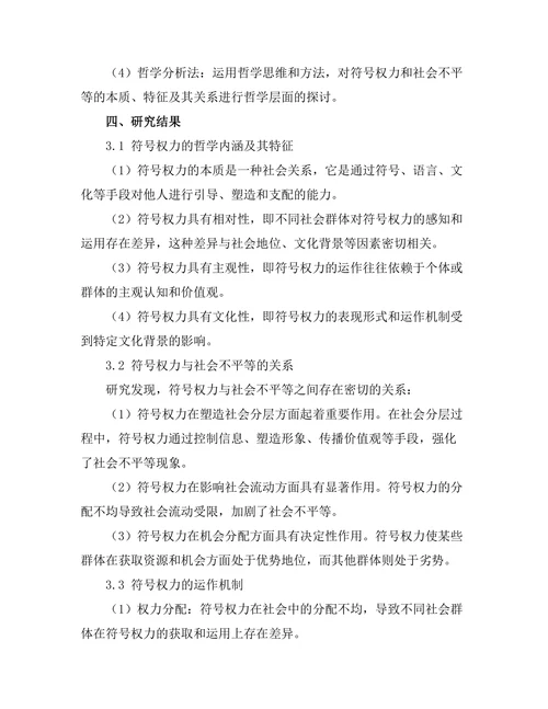 符号权力与社会不平等的哲学分析