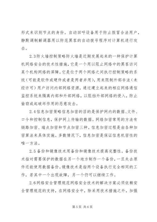 企业内部局域网安全控制综述.docx