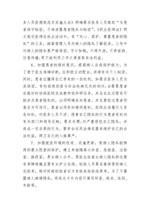 保护病人隐私具体措施.docx