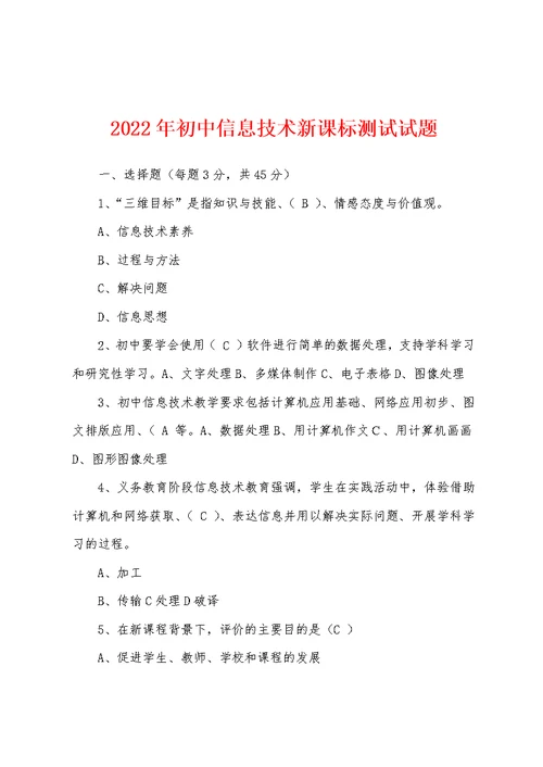 2022年初中信息技术新课标测试试题