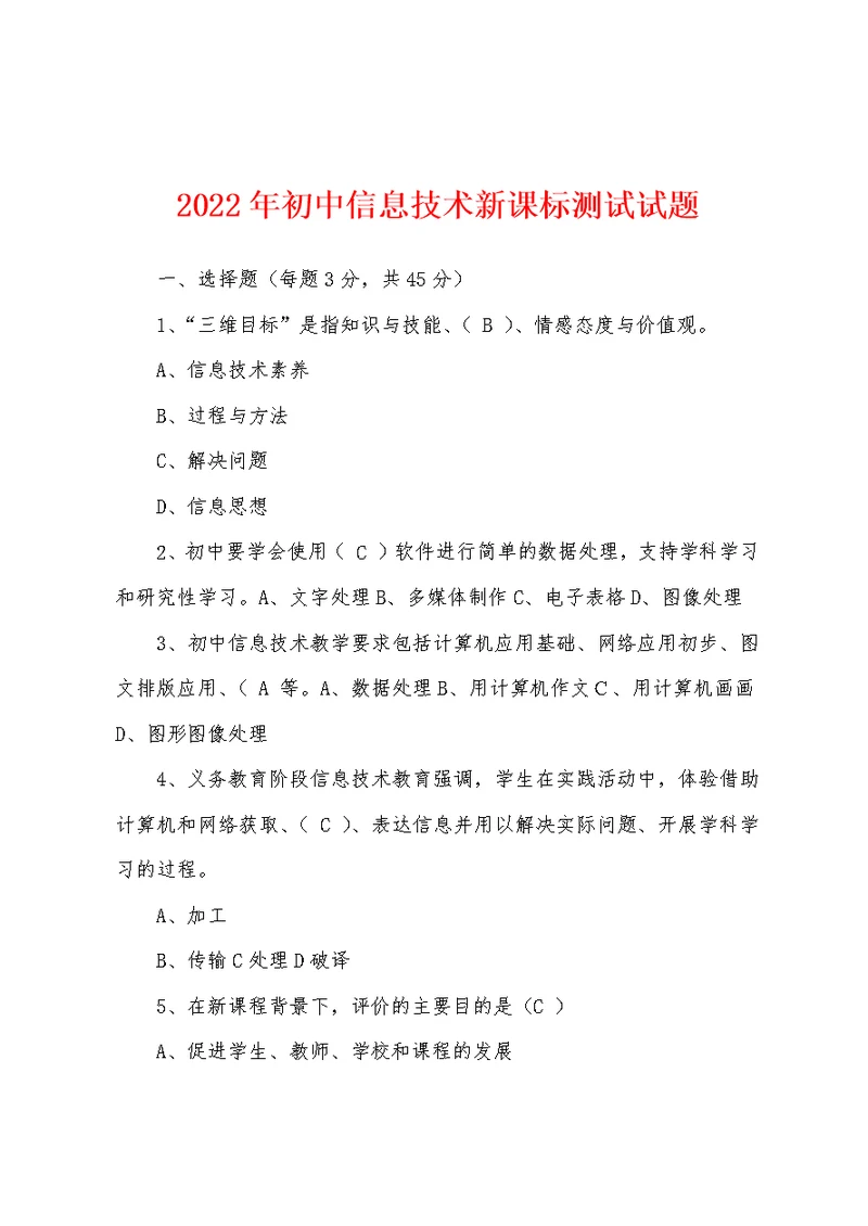 2022年初中信息技术新课标测试试题