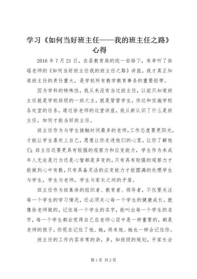 学习《如何当好班主任——我的班主任之路》心得.docx