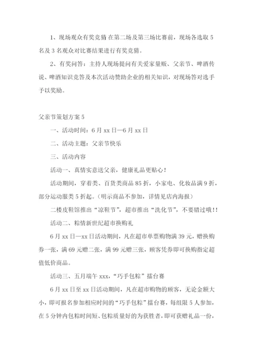 父亲节策划方案15篇.docx