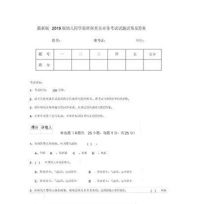 最新版2019版幼儿园学前班保育员业务考试试题试卷及答案