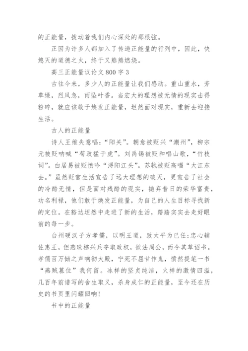 高三正能量议论文800字范文2022.docx