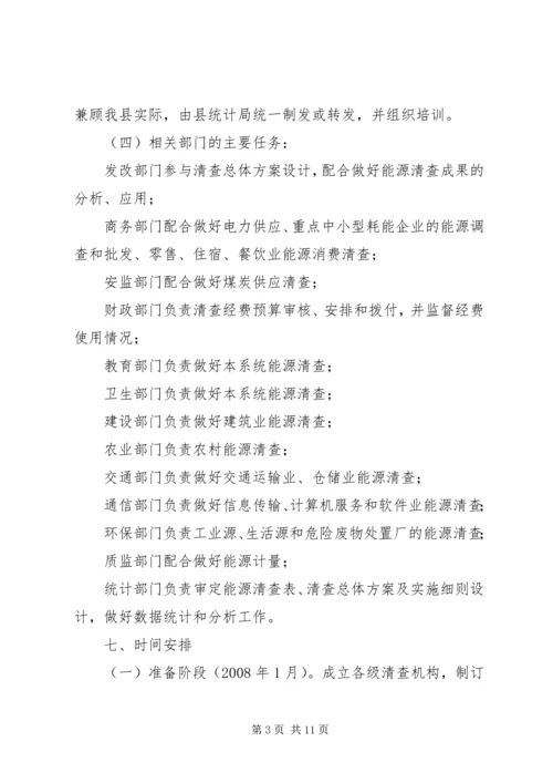 能源清查工作实施方案.docx