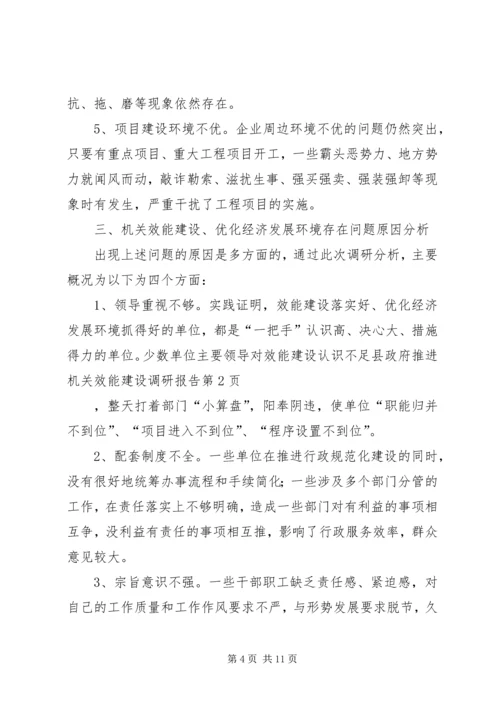 县政府推进机关效能建设调研报告 (3).docx