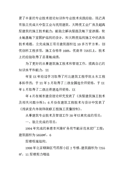 建筑高级工程师个人工作总结