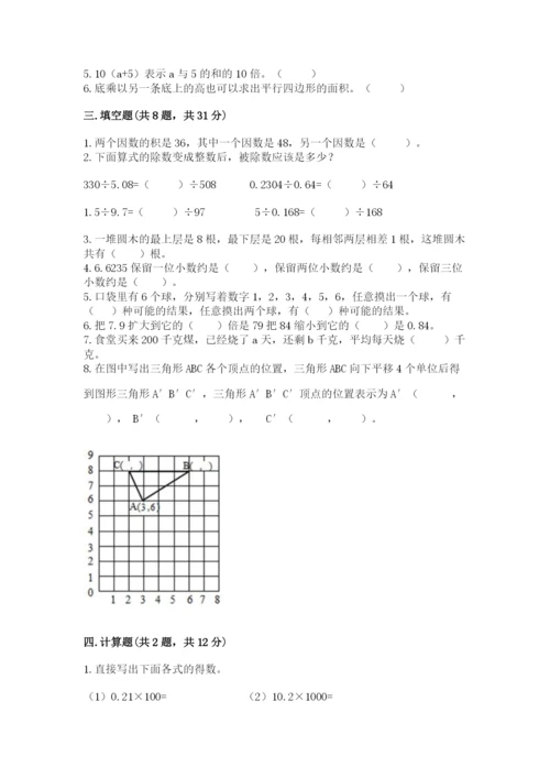 人教版五年级上册数学期末测试卷（达标题）word版.docx