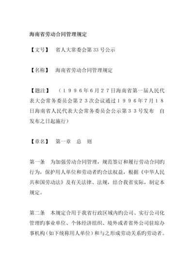 海南省劳动合同管理统一规定样本.docx