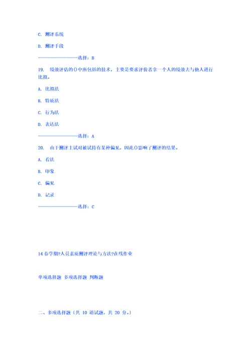 最新奥鹏南开大学春学期人员素质测评理论与方法
