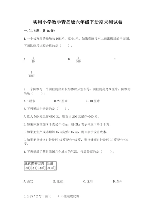 实用小学数学青岛版六年级下册期末测试卷附参考答案（考试直接用）.docx