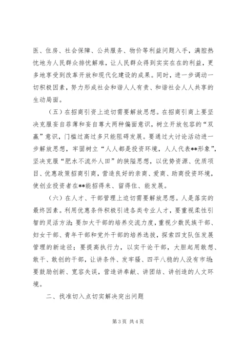县委书记在理论中心组解放思想学习会上的发言材料 (3).docx
