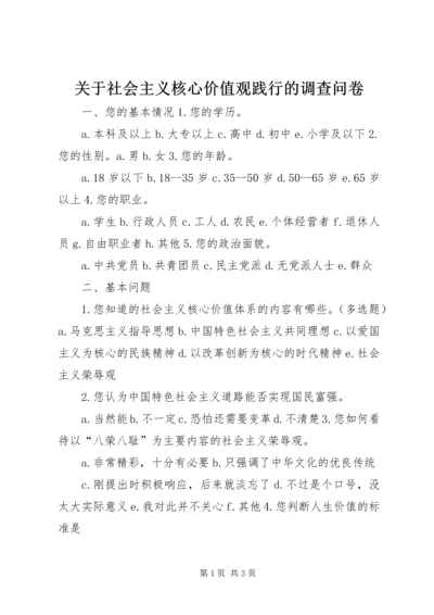 关于社会主义核心价值观践行的调查问卷.docx