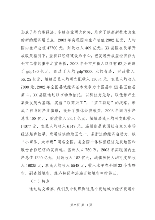 学习发达地区发展经验的心得体会 (4).docx