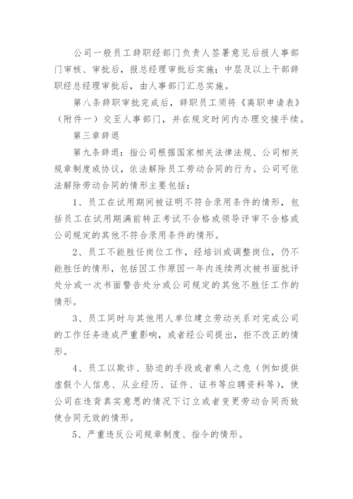 公司员工离职管理制度.docx