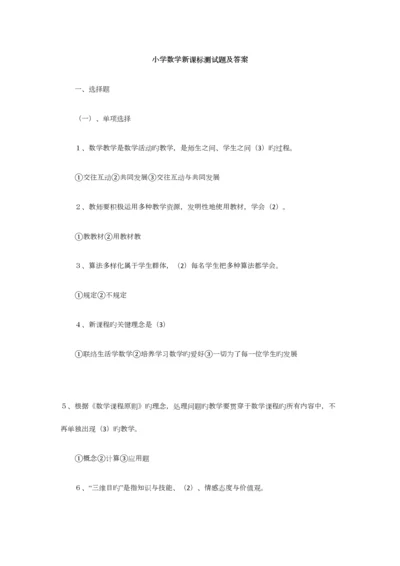 2023年小学数学教师考试新课程标准测试题及答案.docx