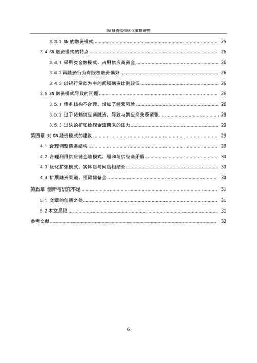 SN融资结构优化策略研究--毕业论文.docx