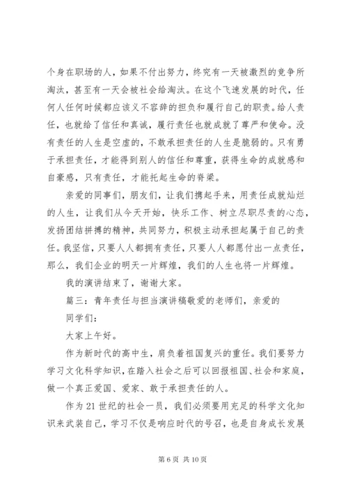 当代青年责任与担当演讲稿4篇.docx