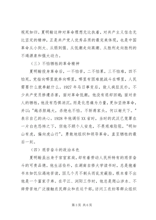 学习夏明翰精神心得体会.docx