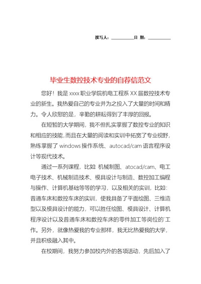 毕业生数控技术专业的自荐信范文