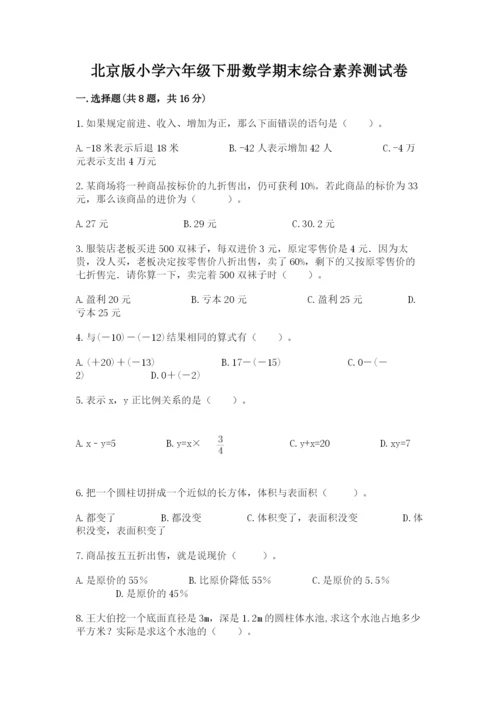 北京版小学六年级下册数学期末综合素养测试卷【轻巧夺冠】.docx