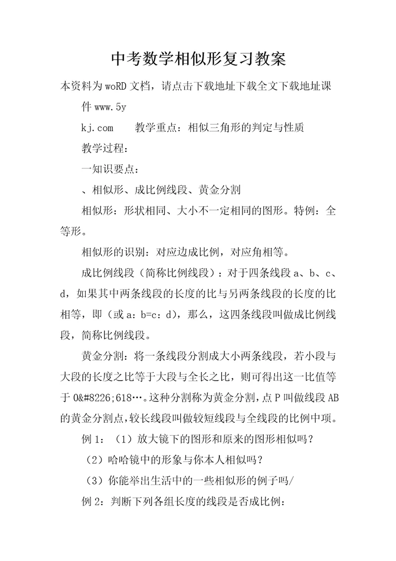 中考数学相似形复习教案