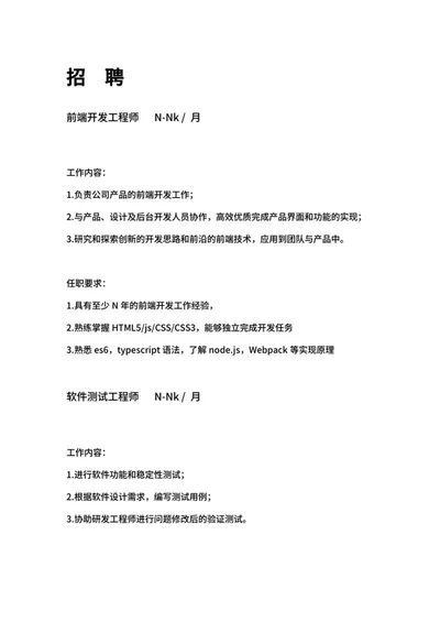 前端开发工程师招聘文案word模板