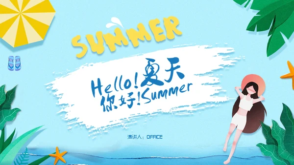 hello夏天你好海边渡假通用PPT模板