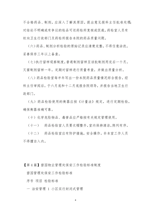检验工作管理制度4篇.docx