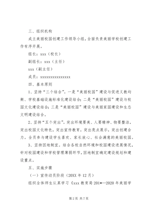 美丽校园建设活动实施方案.docx