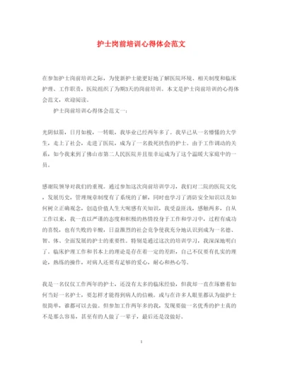 精编护士岗前培训心得体会范文3.docx