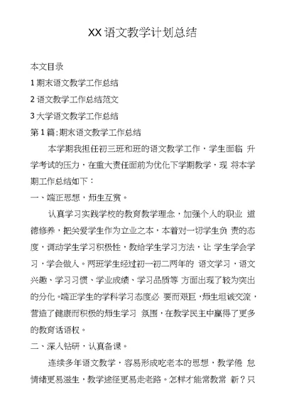 XX语文教学计划总结