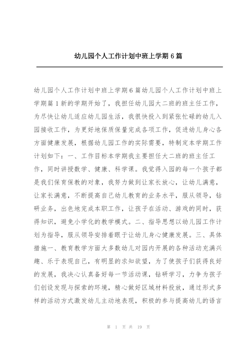 幼儿园个人工作计划中班上学期6篇.docx