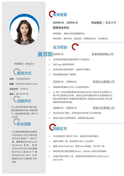 网页设计师秋招简历word模板