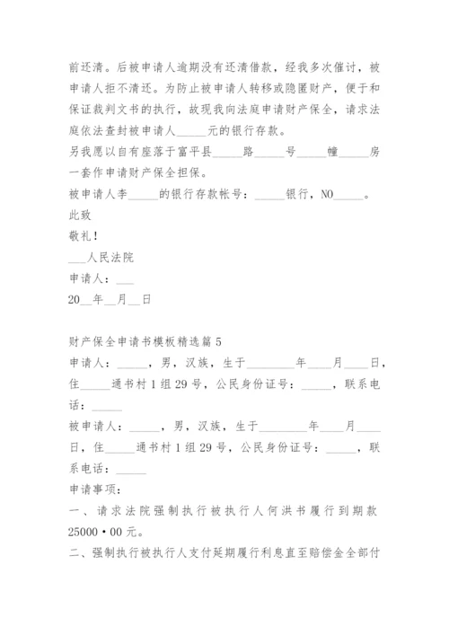 财产保全申请书模板.docx